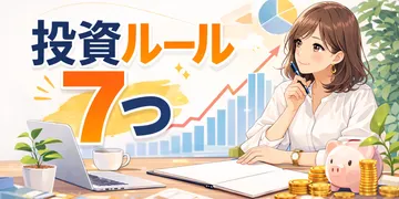 私の投資ルール7つ｜資産3000万円までの過程で決めたこと