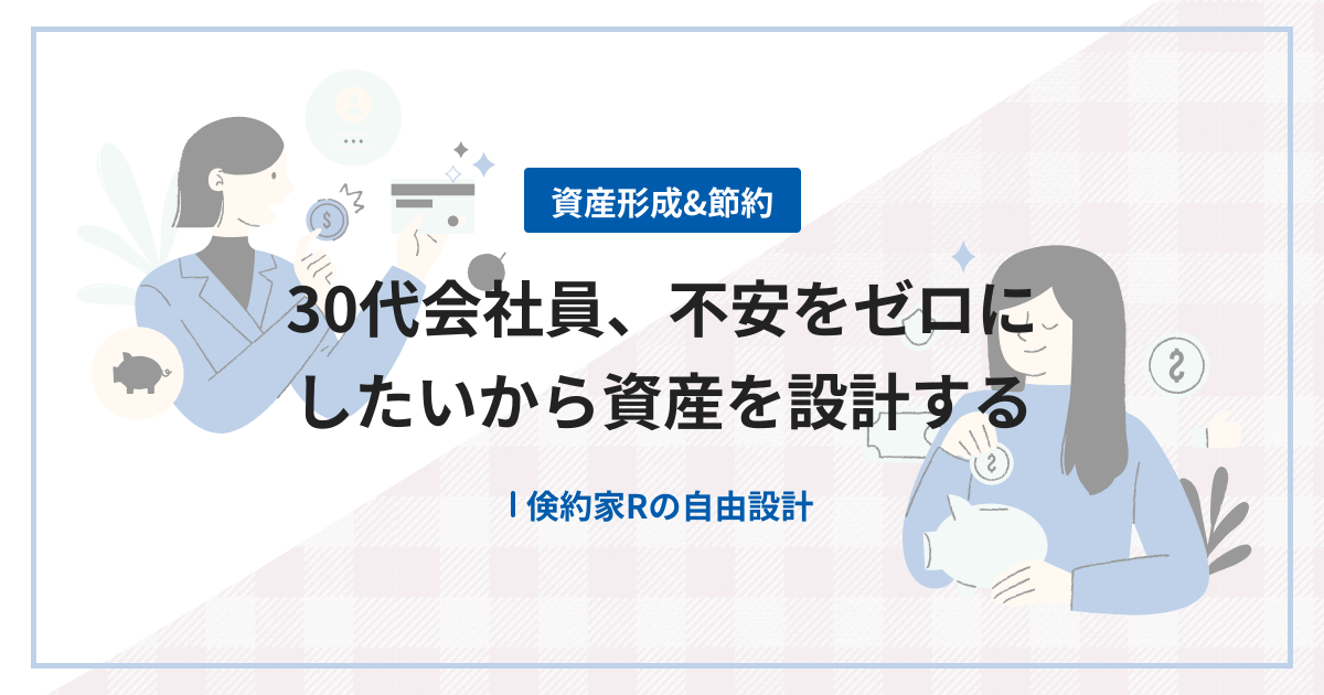 30代会社員、不安をゼロにしたいから資産を設計する