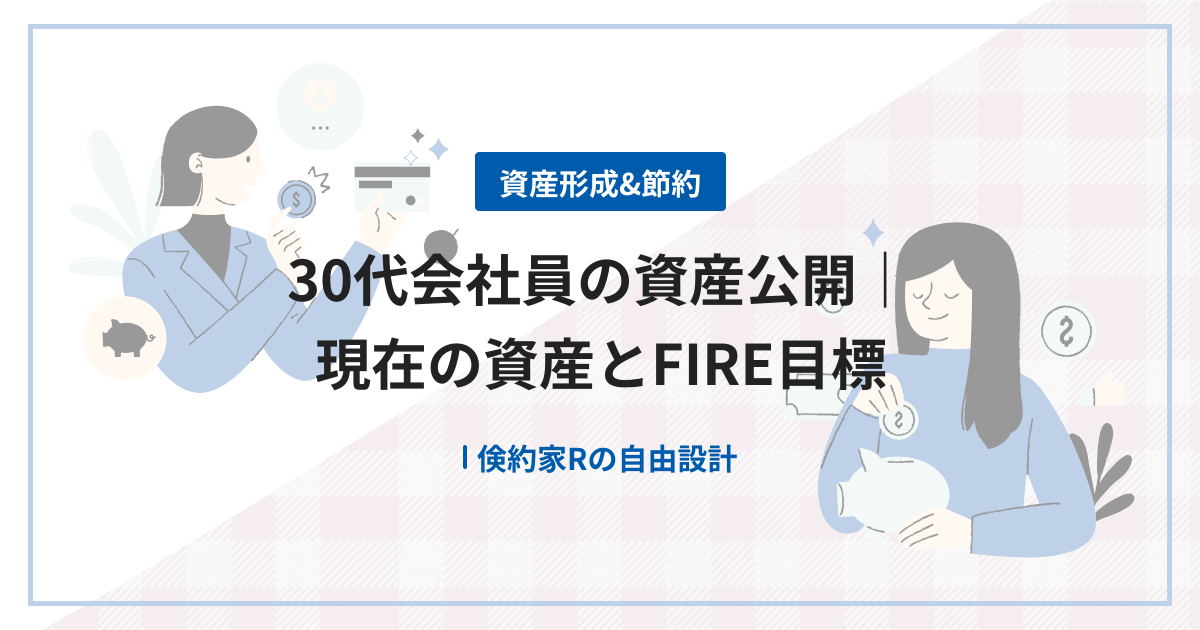 30代会社員の資産公開｜現在の資産とFIRE目標