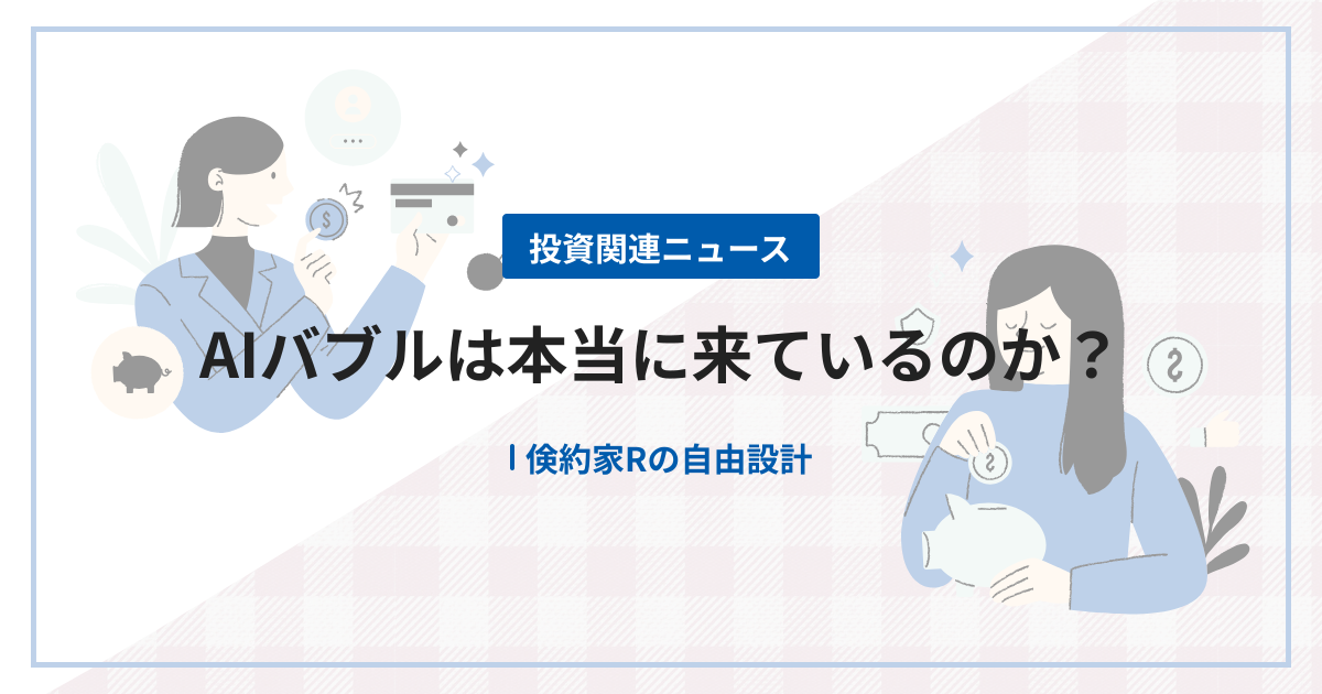 AIバブルは本当に来ているのか？