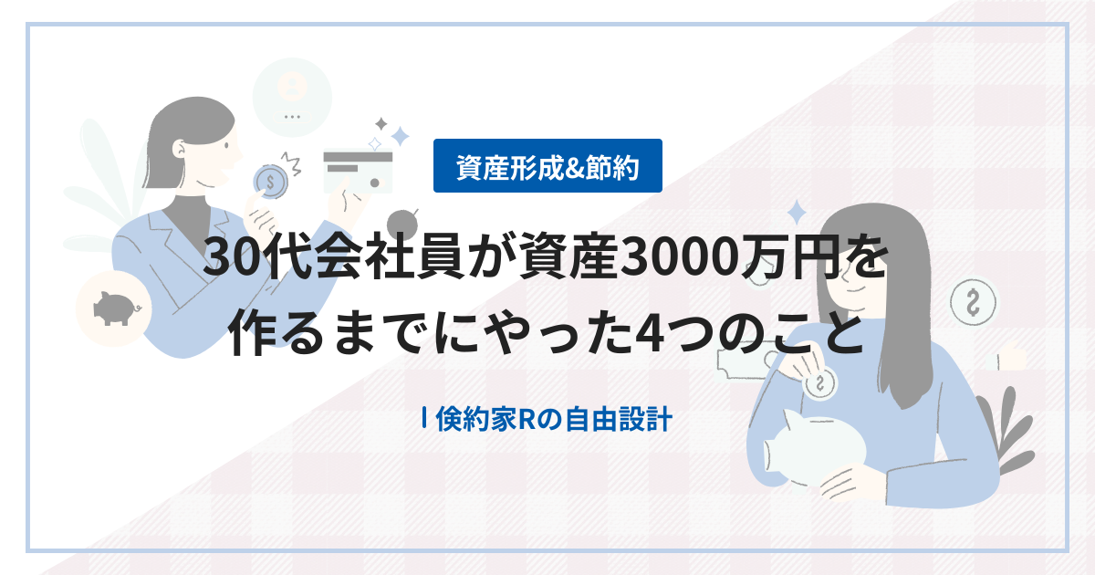30代会社員が資産3000万円を作るまでにやった4つのこと
