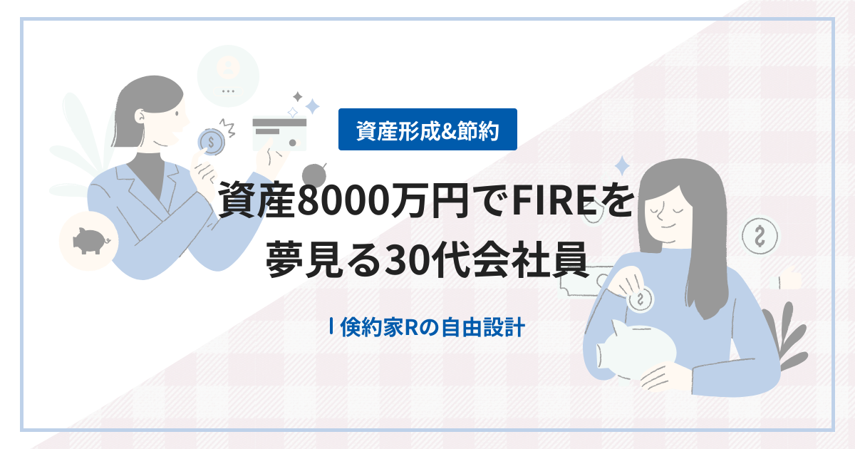 資産8000万円でFIREを夢見る30代会社員