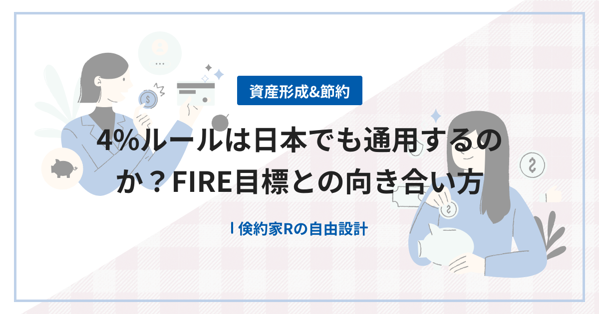 4%ルールは日本でも通用するのか？FIRE目標との向き合い方