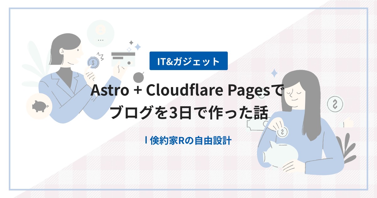 Astro + Cloudflare Pagesでブログを3日で作った話