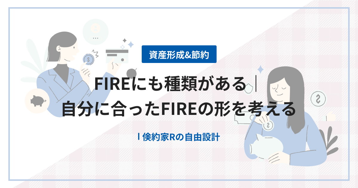 FIREにも種類がある｜自分に合ったFIREの形を考える
