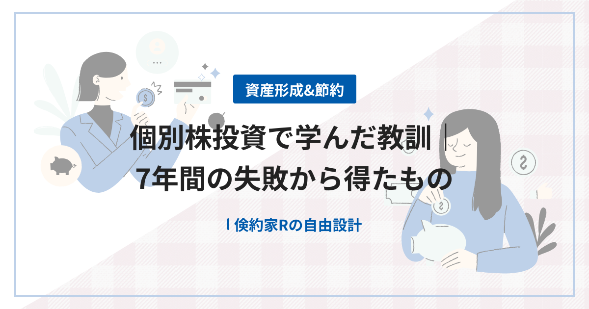 個別株投資で学んだ教訓｜7年間の失敗から得たもの