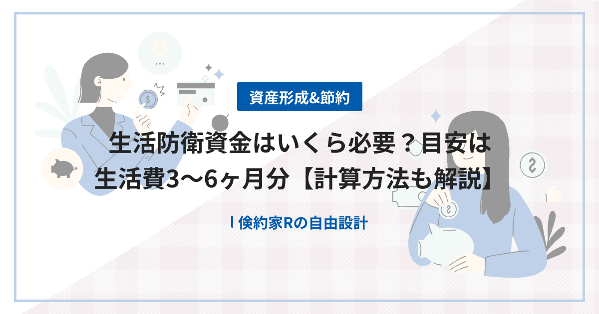 生活防衛資金はいくら必要？目安は生活費3〜6ヶ月分【計算方法も解説】