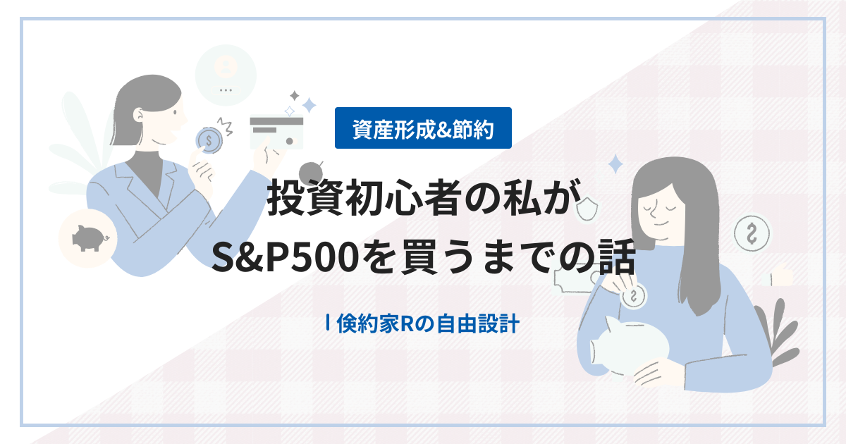 投資初心者の私がS&P500を買うまでの話