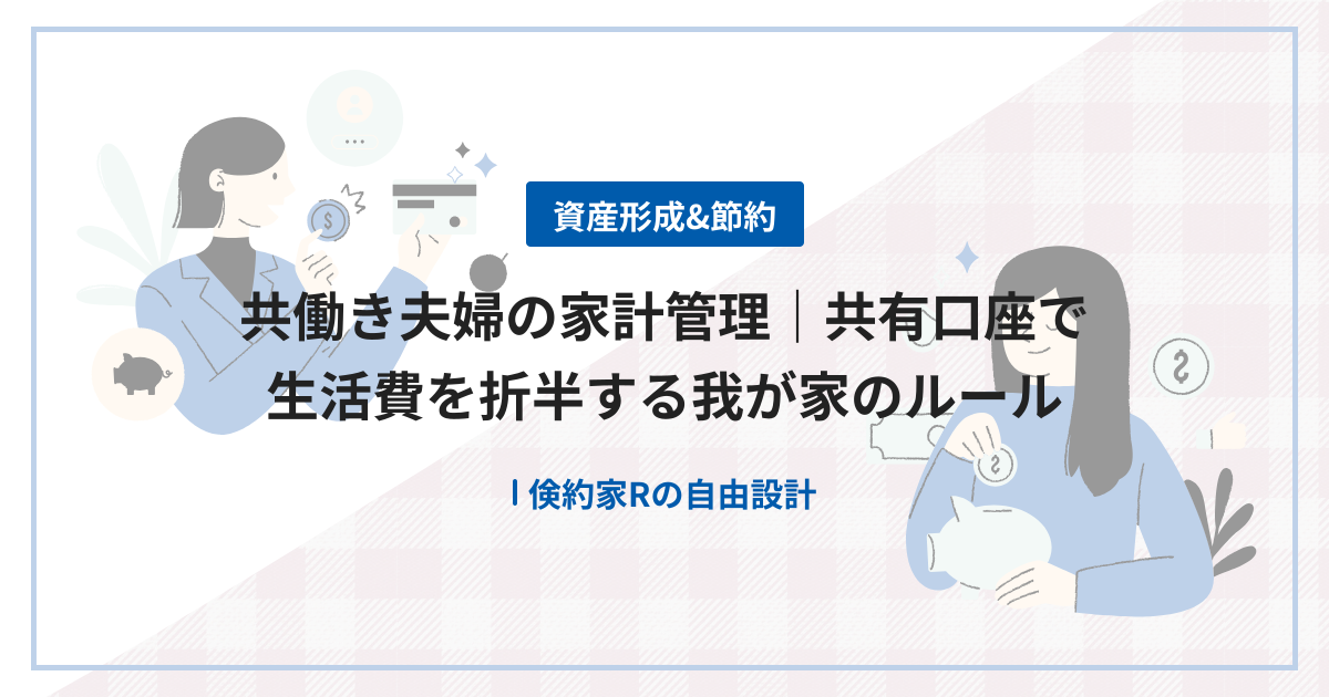 共働き夫婦の家計管理｜共有口座で生活費を折半する我が家のルール