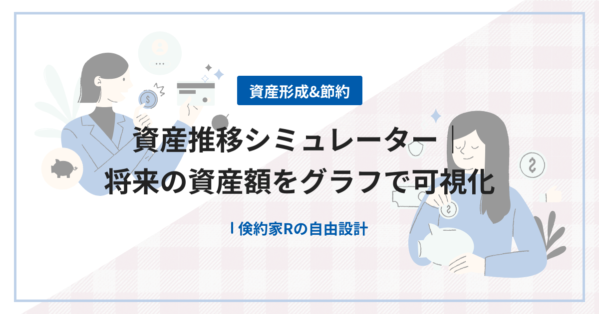 資産推移シミュレーター｜将来の資産額をグラフで可視化