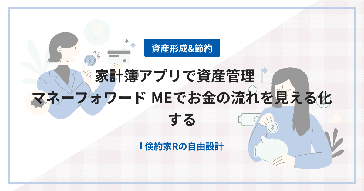 家計簿アプリで資産管理｜マネーフォワード MEでお金の流れを見える化する