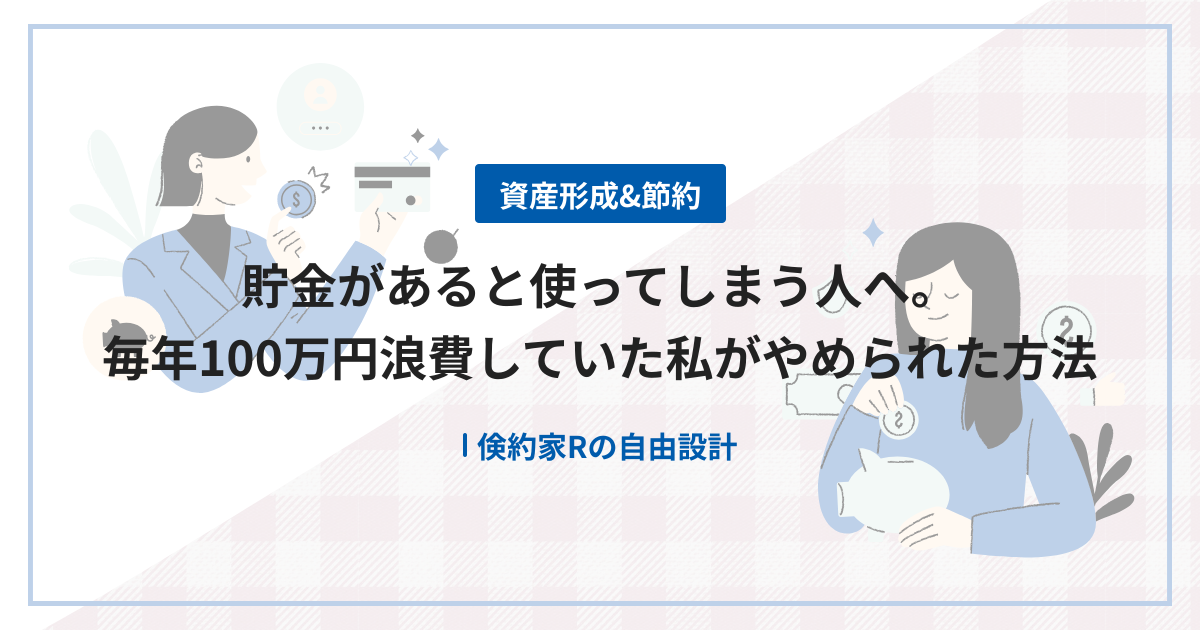 貯金があると使ってしまう人へ。毎年100万円浪費していた私がやめられた方法