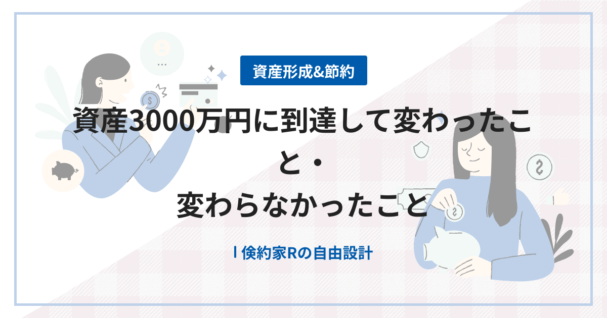 資産3000万円に到達して変わったこと・変わらなかったこと