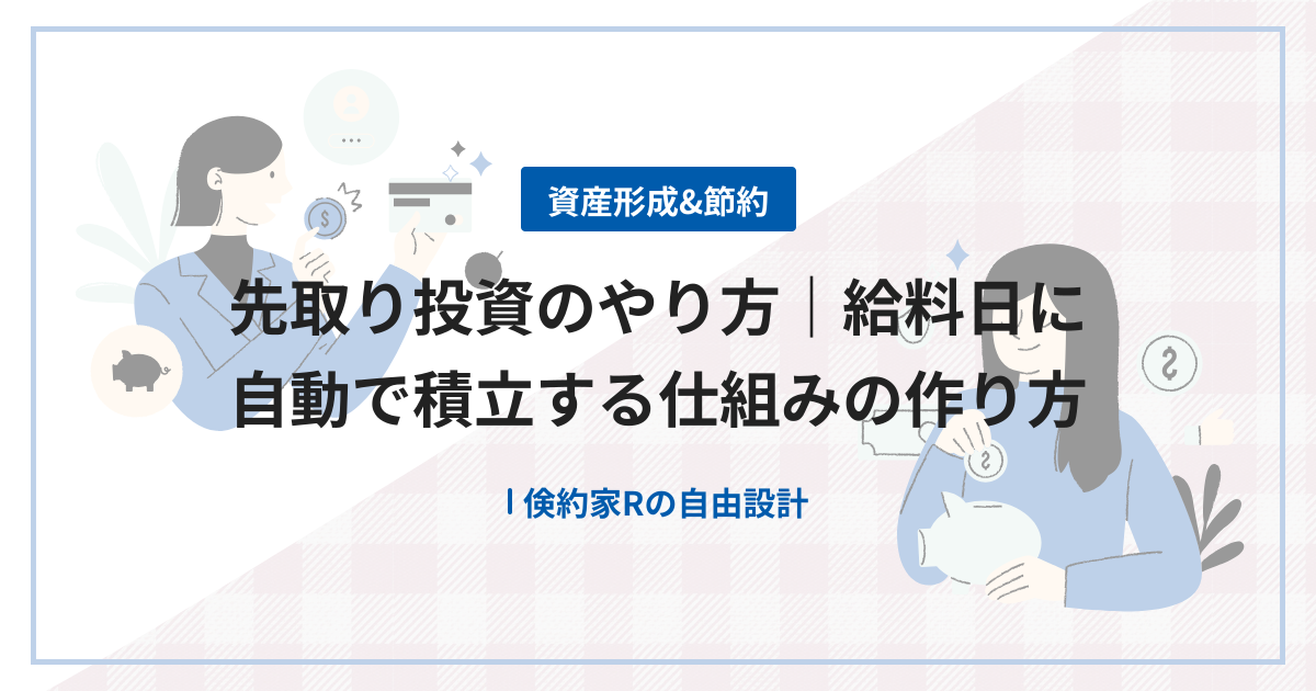 先取り投資のやり方｜給料日に自動で積立する仕組みの作り方