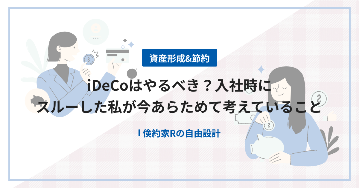 iDeCoはやるべき？入社時にスルーした私が今あらためて考えていること