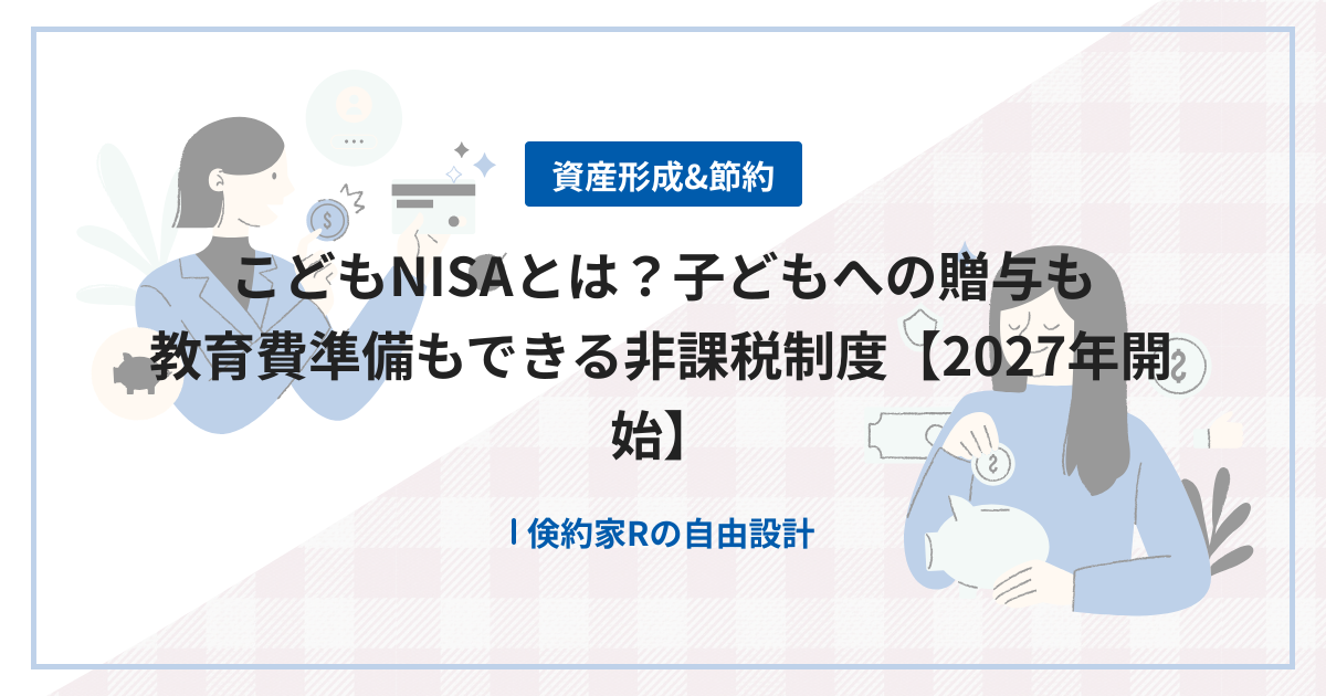 こどもNISAとは？子どもへの贈与も教育費準備もできる非課税制度【2027年開始】