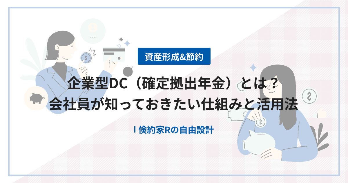 企業型DC（確定拠出年金）とは？会社員が知っておきたい仕組みと活用法