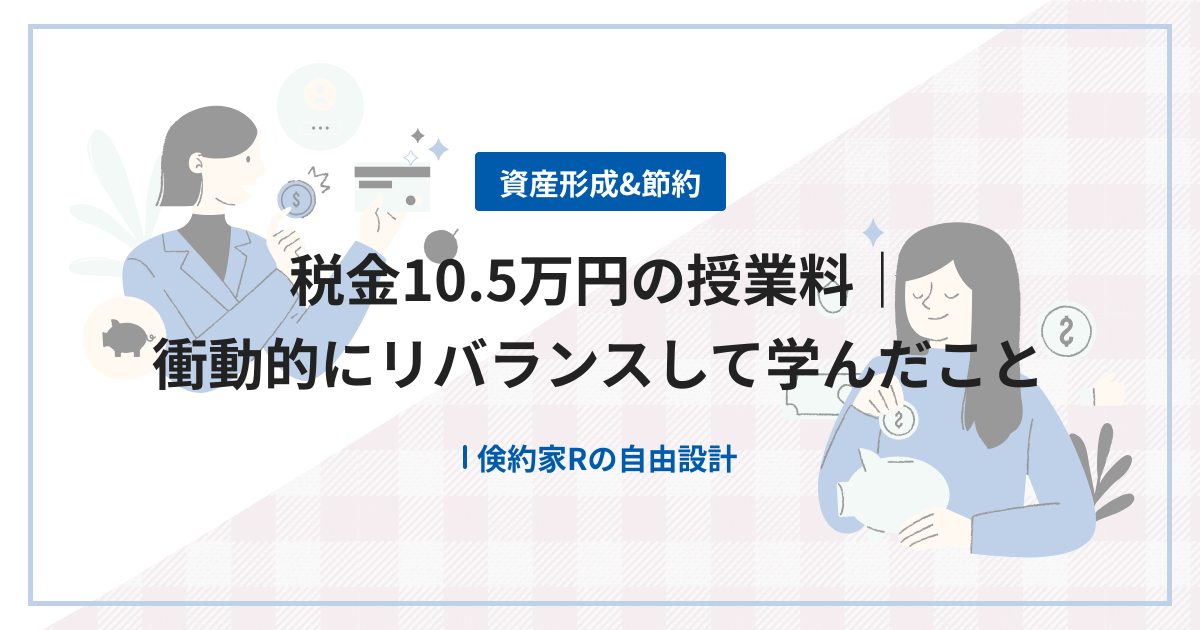 税金10.5万円の授業料｜衝動的にリバランスして学んだこと